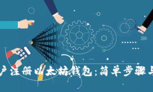 如何用公户注册以太坊钱包：简单步骤与实用指导