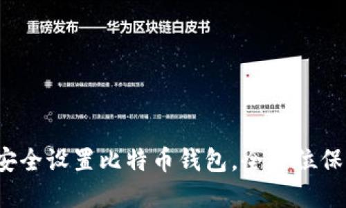 新手必看：如何安全设置比特币钱包，全方位保护你的数字资产