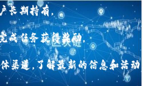 Tokenim 是一个加密货币和区块链相关的项目或平台，但具体的奖励机制通常取决于该项目的具体规定和政策。一般来说，很多加密货币项目会设立各种形式的奖励机制来激励用户参与，例如：

1. **推荐奖励**：用户可以通过推荐新用户注册或使用平台，获得一定比例的奖励，这通常以代币的形式发放。
   
2. **交易奖励**：在平台上完成交易的用户可能会根据交易量获得奖励，鼓励用户活跃交易。

3. **持币分红**：有些项目会向持有特定代币的用户定期分发奖励，以此激励用户长期持有。

4. **参与活动或活动奖励**：平台可能会定期举行不同的活动，参与者可以通过完成任务获得奖励。

如果你对 Tokenim 的具体奖励机制感兴趣，建议查看其官方网站或官方社交媒体渠道，了解最新的信息和活动。