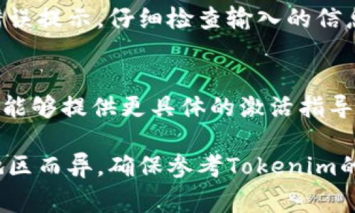 目前对于Tokenim 2.0的激活步骤并没有详细的公开资料，以下是一般激活软件或平台时常用的步骤，您可以尝试：

步骤一：确保软件版本
首先，您需要确保下载的是Tokenim 2.0的最新版本。可以通过官方网站或授权渠道进行下载，以确保软件的完整性和安全性。

步骤二：创建账户
如果您还没有Tokenim的账户，您可能需要先注册一个。在软件中找到“注册”或“创建账户”的选项，并按照提示填写必要的信息。

步骤三：输入激活码
在一些版本中，Tokenim 2.0可能会要求您输入激活码。请查找附件中的激活码，或者您可能会在购买时收到此信息。进入软件后，找到激活选项并输入激活码。

步骤四：网络连接
确保您的设备已连接互联网。某些软件在激活时需要与服务器进行通信，以验证激活码的有效性。如果连接不稳定，可能会影响激活过程。

步骤五：按照提示完成激活
在输入激活码后，软件通常会自动完成相应的验证。如果有任何错误提示，仔细检查输入的信息，确保没有拼写错误或数字遗漏。

步骤六：联系支持
如果以上步骤均未成功，建议联系Tokenim的客户支持团队。他们能够提供更具体的激活指导以及可能的解决方案。

请注意，上述步骤仅为一般指导，实际的激活流程可能因版本及地区而异。确保参考Tokenim的官方网站或用户手册，以获取最新的激活信息与支持。