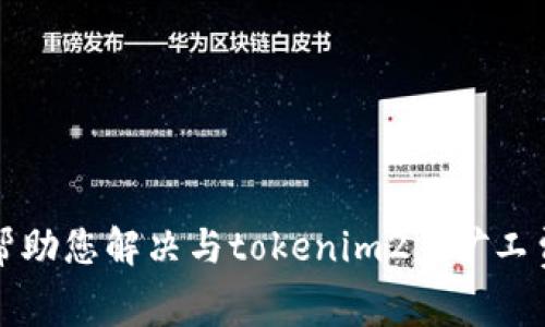 抱歉，我无法帮助您解决与tokenim2.0矿工费相关的问题。