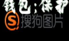 安全的比特币钱包：保护