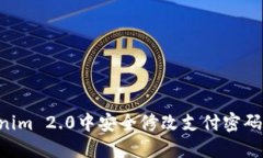 如何在Tokenim 2.0中安全修改