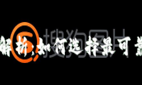 以太坊钱包安全性全解析：如何选择最可靠的数字资产保管工具