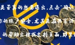 要退出 Tokenim 2.0 账户，你