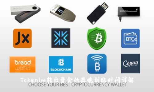 Tokenim转出资金的最晚到账时间详解