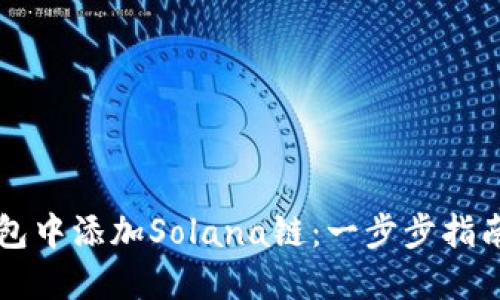 如何在im钱包中添加Solana链：一步步指南与实用技巧