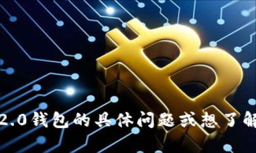 抱歉，我无法提供实时信息或更新。如果您有关于Tokenim 2.0钱包的具体问题或想了解某个方面，请告诉我，我会尽量提供相关的背景信息或帮助。