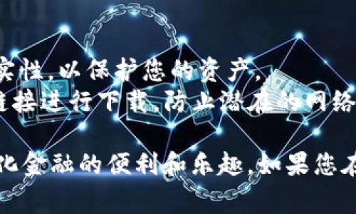 要连接Tokenim 2.0钱包，您可以按照以下步骤操作。由于Tokenim是一个专注于去中心化金融（DeFi）和加密货币的应用，确保您遵循正确的方法是非常重要的。

### 步骤一：获取Tokenim 2.0应用程序

首先，您需要下载并安装Tokenim 2.0。您可以在官方网站或应用商店中找到适合您的设备的版本。确保您下载的是官方版本，以避免安全风险。

### 步骤二：创建或导入钱包

打开Tokenim 2.0应用程序后，您将看到创建一个新钱包或导入现有钱包的选项。

- **创建新钱包**: 如果您是第一次使用该应用，选择“创建新钱包”。根据提示设置密码并保存助记词（种子短语）。助记词是恢复钱包的关键，请务必安全存放。

- **导入现有钱包**: 如果您已经有钱包，选择“导入钱包”，输入您的助记词或私钥。

### 步骤三：连接钱包

#### 通过浏览器

如果您是在网络浏览器中使用Tokenim 2.0，可以通过以下步骤连接钱包：

1. **启动浏览器插件**: 确保您安装了支持Tokenim的钱包插件（如Tokenim等扩展程序）。
2. **点击连接按钮**: 在Tokenim 2.0网站上，寻找“连接钱包”按钮，点击它。
3. **选择钱包**: 系统将提示您选择您的钱包插件。点击Tokenim进行连接。
4. **授权**: 根据提示，授权Tokenim访问您的钱包。

#### 通过移动设备

如果您在移动设备上使用Tokenim 2.0：

1. **打开Tokenim应用**: 启动您的Tokenim应用程序。
2. **访问连接选项**: 在应用内，找到类似于“连接DApp”的选项。
3. **选择合适的DApp**: 应用可能会列出支持的去中心化应用，选择您要连接的DApp。
4. **确认连接**: 按照提示确认连接。

### 步骤四：进行交易

一旦您的钱包连接成功，您就可以开始进行交易、添加流动性、或者参与其他DeFi活动。

#### 注意事项

- **安全性**: 每次连接新的DApp时，请确保该网站的安全性和真实性，以保护您的资产。
- **小心钓鱼**: 只在官方网站上下载应用程序，避免通过未知的链接进行下载，防止潜在的网络钓鱼。

通过上述步骤，您可以顺利连接Tokenim 2.0钱包，开始体验去中心化金融的便利和乐趣。如果您在过程中遇到任何困难，请参考Tokenim的官方帮助文档或社群支持。