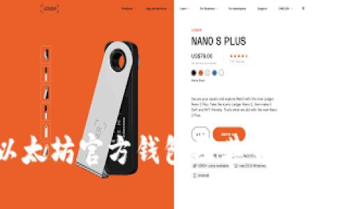 深入探讨以太坊官方钱包及其货币价值与实用性