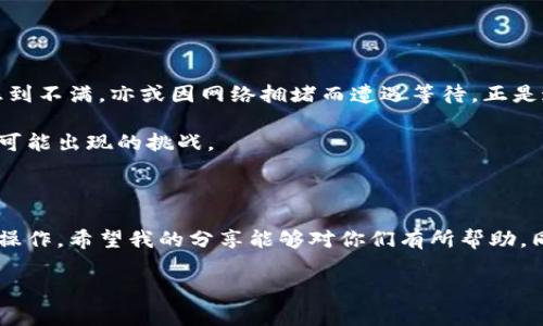 转币过程涉及多个步骤，具体操作可能因所使用的区块链平台或交易所而有所不同。以下是一般步骤和注意事项。仅供参考，具体内容还需根据您使用的平台进行调整。

### 转币的步骤

#### 1. 准备工作
在进行转币操作之前，确保您已经拥有可用的数字资产和一个兼容的数字钱包。这些数字资产通常是通过购买、交易或挖矿获得的。

此外，确保您对目标区块链资产的地址格式有所了解。比如，比特币（BTC）地址通常以“1”、“3”或“bc1”开头，而以太坊（ETH）地址则以“0x”开头。

#### 2. 选择合适的平台
转币可以在多个平台上进行，包括交易所、去中心化交易所（DEX）和个人钱包。选择适合自己需求的平台是关键:
ul
    listrong集中式交易所：/strong如Binance、Coinbase等，用户可以方便地进行转币操作，但需要注意手续费和安全性。/li
    listrong去中心化交易所：/strong如Uniswap、SushiSwap等，用户可以直接与智能合约交互，减少中介干预，但设置相对复杂。/li
    listrong个人钱包：/strong建议使用硬件钱包、软件钱包来存储和转移资产，增加安全保障。/li
/ul

#### 3. 获取并确认接收地址
在转币之前，务必确认接收方的地址，确保它是正确的。因区块链技术的特点，一旦发送，无法撤回或修改。

我曾经因为地址输错而损失过一笔资金，这让我深刻认识到这一点的重要性。在转币之前，建议再次核对和确认，对比接收方提供的地址和您所输入的地址是否一致。

#### 4. 进行转币操作
根据所使用的平台不同，转币的具体步骤有所不同，但一般包括以下几个步骤：
ul
    li登录您的账户，找到“转币”或“提币”选项。/li
    li选择您想要转移的币种和数量。/li
    li输入接收方的地址，并核验。/li
    li确认转账信息无误后，提交转账请求。/li
/ul

请注意，在某些情况下，您可能需要输入二次验证信息，如短信验证码或邮件验证码，以确保操作安全。

#### 5. 等待转账确认
提交转账请求之后，您需要等待区块链网络确认转账，这个时间可能从几分钟到几个小时不等。您可以通过区块链浏览器（如Etherscan对应以太坊）查看转账状态。

在这段时间里，我会习惯性地去查询一下区块链浏览器，以确认交易是否已经被处理。这是一个消磨时间但又充满期待的过程。

#### 6. 验证接收情况
在区块链网络确认后，您需要在接收方账户中确认资产是否到账。若未到账，可以联系相关平台的客服寻求帮助。

我曾在一个周末转账给朋友，觉得到账时间比较久，于是联系了客服，发现是因为网络维护导致的延迟。所以，与客服保持沟通能够避免不必要的焦虑。

### 转币时的注意事项

转币虽然操作简单，但依然存在一些风险和注意事项：

ul
    listrong手续费：/strong转币时要考虑到转账手续费，不同币种和平台的费用差异较大。/li
    listrong网络拥堵：/strong某些时候，由于网络拥堵，转账可能会延迟，要有耐心。/li
    listrong安全性：/strong优先选择信誉高、口碑好的交易所或钱包，避免陌生及不明平台。/li
    listrong私钥保护：/strong如果使用自管钱包，务必要妥善保管好私钥，确保资金安全。/li
/ul

### 我的个人经验

我在初次涉足数字货币时，也经历过一段摸索的过程。那时候，我对转币的整个流程了解不多，常常因为对手续费的低估而感到不满，亦或因网络拥堵而遭遇等待。正是这些经历让我逐渐加深了对加密货币的理解，从一开始的不安与疑惑，到如今游刃有余的状态，这其中的成长让我倍感欣慰。

在这个过程中，我也更加意识到学习的重要性，无论是在金融领域还是技术领域，知识的积累将有助于我们更好地应对未来可能出现的挑战。

### 结论

转币的过程虽然简单，但在实际操作时需要仔细和耐心。通过这一系列的步骤以及注意事项，相信大家能够更好地进行转币操作。希望我的分享能够对你们有所帮助，同时欢迎大家分享自己在转币过程中的经验与教训，让我们共同进步。

如果你还有其他问题或者想了解更多关于数字货币和区块链的信息，欢迎在评论区留言，我们可以一起讨论，互相学习！