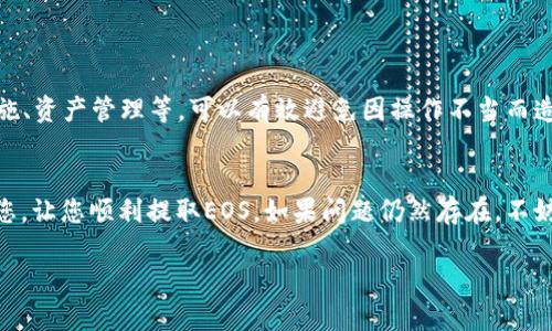 关于您提到的“EOS从Tokenim 2.0提不出来”这个问题，可能涉及多个方面，包括技术、操作步骤或是账户设置等。虽然我没法直接解决具体的技术问题，但我可以提供一些一般性的建议和思路，帮助您可能更好地解决这一问题。

了解EOS和Tokenim 2.0
要解决任何关于EOS和Tokenim的问题，首先我们需要了解这两个概念。EOS是一个基于区块链的操作系统，旨在允许开发者轻松构建去中心化的应用程序（DApps）。而Tokenim是一个与EOS生态系统相关的代币管理平台，假如您是通过Tokenim 2.0进行EOS代币的管理和交易，任何操作上的不顺利都可能影响您提取代币的能力。

常见的问题和解决方案
在使用Tokenim 2.0提取EOS时，您可能遇到以下问题：
ul
    li账户冻结或未激活：确认您的EOS账户是否已激活并没有被锁定。/li
    li网络连接问题：确保您的网络连接正常，尝试重启设备或更换网络。/li
    liTokenim平台问题：检查Tokenim是否有公告或维护通知，可能由于系统维护影响了服务。/li
    li私钥或密码问题：确保您使用的账户信息（如私钥、密码）是正确的。/li
/ul

操作步骤回顾
提取EOS的操作步骤虽然相对简单，但有时细节问题可能会导致失败。以下是一些常用步骤的回顾：
ol
    li登录您的Tokenim 2.0账户。/li
    li确认您的EOS余额是否足够进行提取。/li
    li在提币界面输入需要提取的数量，并填写目标钱包地址。/li
    li确认所有信息无误后，提交提币申请。/li
    li查看提币状态，确保 transactions 在等待处理的过程中不会出现延迟。/li
/ol

我的个人经历
我记得我初次接触EOS时，也曾遇到过类似的问题。那时候我因为操作不当，一次性试图提取太多的代币，结果发现账户被冻结。当时我感到十分沮丧，甚至怀疑自己对区块链的理解能力。为了了解这些错综复杂的操作，我开始在网上寻找相关的教程，阅读社区的帖子。这让我明白，不光是我，有很多人都在为类似的问题困扰着。

寻求帮助
如果上述方法未能解决您的问题，可以考虑以下途径来寻求帮助：
ul
    li联系Tokenim客服：通过Tokenim官方渠道寻求技术支持。/li
    li访问论坛和社群：加入EOS相关的社群或论坛，向其他用户求助。/li
    li查阅官方文档：Tokenim及EOS都有详细的用户手册和常见问题解答，可以帮助您更好地了解操作流程。/li
/ul

未来的建议
在区块链快速发展的今天，建议您定期关注相关平台的更新和公告，保持对技术动态的敏感性。同时，增强对区块链基础知识的了解，如安全措施、资产管理等，可以有效避免因操作不当而造成的损失。

总结
提取EOS的过程虽然有时可能会遇到障碍，但通过合理的排查和问题解决思路，往往能找到对应的解决方案。希望我的经历和建议能够帮助到您，让您顺利提取EOS。如果问题仍然存在，不妨静下心来，再次检查每一个细节，保持耐心，相信解决办法一定会出现。

希望这些信息能够对您的问题有所帮助！如果有其他具体的疑问，欢迎继续讨论。