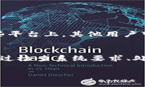 关于“tokenim无法安装”的问题，解决的步骤可以很复杂，下面是一份详细的故障排除指南，帮助你顺利安装 tokenim。

检查系统要求
在安装任何软件之前，首先要确认你的系统满足该软件的要求。访问 tokenim 的官方网站，查看支持的操作系统、所需的库和任何其他依赖项。如果你的系统不符合要求，首先需要进行相应的更新或升级。

依赖项和安装步骤
有时候，tokenim 可能依赖于其他软件包，因此在安装之前，确保这些依赖已被满足。使用合适的包管理器（如 apt、yum 或 pip）来安装所有必要的依赖项。例如，在 Linux 系统上，你可能需要运行以下命令：
codesudo apt-get install dependency-name/code
按照官方文档提供的安装步骤进行操作，并确保没有跳过任何关键步骤。

检查安装日志
如果安装过程中出现错误，查看终端或安装日志中输出的错误信息。这些信息通常会提供具体的错误原因。如果你看到某些特定错误代码，尝试在网上搜索这些代码，将有助于找出常见解决方案。

处理权限问题
有时候，安装失败是由于没有足够的权限。在大多数系统中，使用超级用户权限运行安装命令通常可以解决问题。确保你以管理员身份运行安装命令，例如：
codesudo tokenim install/code
在某些情况下，你可能还需要修改文件的权限或所有者，确保当前用户有权访问相关的目录和文件。

尝试使用容器化技术
如果实在无法解决，可以考虑使用 Docker 等容器化技术。通过容器运行 tokenim 可以避免与主机系统的配置冲突。你可以查阅 tokenim 的 Docker 镜像，并按照相应的指南进行安装。大致步骤允许你拉取一个镜像并启动一个容器，不会干扰你的系统配置。
codedocker pull tokenim-image/code
codedocker run options tokenim-image/code

寻求社区帮助
如果经过所有这些步骤后仍然无法解决问题，可以考虑访问 tokenim 的官方论坛、GitHub 页面或社区支持频道。在这些平台上，其他用户可能已经遇到过类似问题，并能提供解决思路或修复方式。

总结
安装软件有时候可能会遇到各种阻碍，但遵循以上步骤通常能帮助你找到问题所在，并 ultimately 成功安装。无论是通过检查系统要求、处理依赖问题还是寻求社区帮助，记住的问题解决是一个探索的过程，保持耐心和积极的态度总是有益的。

如果你还有特定的错误信息或更详细的上下文，提供这些信息也会帮助更精确地定位和解决问题。