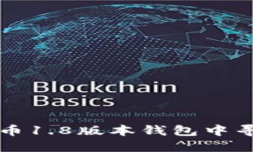 如何在狗狗币1.8版本钱包中寻找你的资产