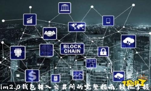 
从Tokenim2.0钱包转入交易所的完整指南，轻松掌握操作技巧