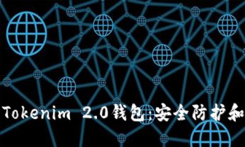 保护你的Tokenim 2.0钱包：安全防护和防盗技巧