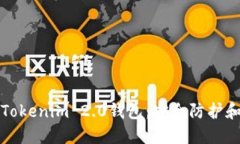 保护你的Tokenim 2.0钱包：安