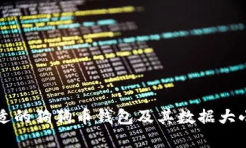 如何选择合适的狗狗币钱包及其数据大小的实用指南