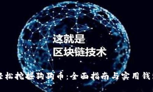 如何轻松挖掘狗狗币：全面指南与实用钱包推荐