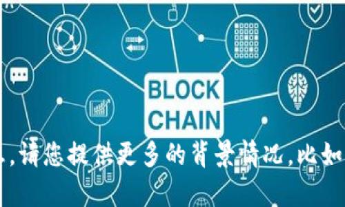 我理解你在提到“tokenim2.0支付密码”时可能遇到了问题，但为了帮助我们更有效地解决您的困扰，我需要明确一些信息。请您提供更多的背景情况，比如你是在使用哪个平台，发生了什么样的情况，或者是想要如何恢复密码等。这样我才能给出更有针对性的建议和指导。谢谢！