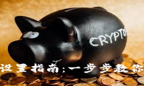 Tokenim登录设置指南：一步步教你如何安全登录