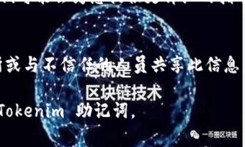 Tokenim 的助记词通常是在您创建或备份钱包时生成的。它们是一个用于恢复钱包和访问您数字资产的重要信息。请注意，助记词应该保密并妥善保管，不应该与他人分享。以下是查看您的助记词的一些步骤：

1. 在创建钱包时查看助记词
当您首次创建 Tokenim 钱包时，钱包会生成一组助记词。请务必在这一过程中仔细阅读提示，并在安全的地方将助记词记录下来。通常，这些助记词是 12 个或 24 个单词，按照特定顺序排列。

2. 通过应用程序查看助记词
如果您已经创建了钱包并且希望重新访问助记词，可以通过以下步骤进行查看：
ul
  li打开 Tokenim 应用并登录您的账户。/li
  li进入钱包设置或安全选项。/li
  li查找“备份/恢复”或“助记词”选项。/li
  li您可能需要输入密码或进行身份验证以显示助记词。/li
/ul

3. 使用恢复功能查看助记词
如果您没有记录下助记词，但仍然想恢复钱包，可以考虑使用钱包的恢复功能。您需要提供助记词，但如果您已经丢失了助记词，那么将无法再访问您的钱包。

4. 联系客户支持
如果您遇到困难，无法找到助记词，可以尝试与 Tokenim 的客户支持联系，寻求帮助。他们可能会为您提供更详细的指导，但请注意，保护助记词的安全是用户的责任。

重要提示
无论是在哪个步骤中查看助记词，都要确保在安全和私密的环境中进行。避免在公共场所或与不信任的人员共享此信息。如果您丢失助记词，可能会永久失去对钱包中资产的访问权限，因此一定要小心对待。

在数字货币的世界中，安全是至关重要的。希望这些信息能帮助您找到和妥善管理您的 Tokenim 助记词。
