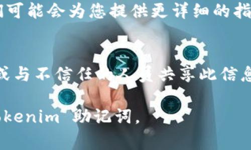 Tokenim 的助记词通常是在您创建或备份钱包时生成的。它们是一个用于恢复钱包和访问您数字资产的重要信息。请注意，助记词应该保密并妥善保管，不应该与他人分享。以下是查看您的助记词的一些步骤：

1. 在创建钱包时查看助记词
当您首次创建 Tokenim 钱包时，钱包会生成一组助记词。请务必在这一过程中仔细阅读提示，并在安全的地方将助记词记录下来。通常，这些助记词是 12 个或 24 个单词，按照特定顺序排列。

2. 通过应用程序查看助记词
如果您已经创建了钱包并且希望重新访问助记词，可以通过以下步骤进行查看：
ul
  li打开 Tokenim 应用并登录您的账户。/li
  li进入钱包设置或安全选项。/li
  li查找“备份/恢复”或“助记词”选项。/li
  li您可能需要输入密码或进行身份验证以显示助记词。/li
/ul

3. 使用恢复功能查看助记词
如果您没有记录下助记词，但仍然想恢复钱包，可以考虑使用钱包的恢复功能。您需要提供助记词，但如果您已经丢失了助记词，那么将无法再访问您的钱包。

4. 联系客户支持
如果您遇到困难，无法找到助记词，可以尝试与 Tokenim 的客户支持联系，寻求帮助。他们可能会为您提供更详细的指导，但请注意，保护助记词的安全是用户的责任。

重要提示
无论是在哪个步骤中查看助记词，都要确保在安全和私密的环境中进行。避免在公共场所或与不信任的人员共享此信息。如果您丢失助记词，可能会永久失去对钱包中资产的访问权限，因此一定要小心对待。

在数字货币的世界中，安全是至关重要的。希望这些信息能帮助您找到和妥善管理您的 Tokenim 助记词。