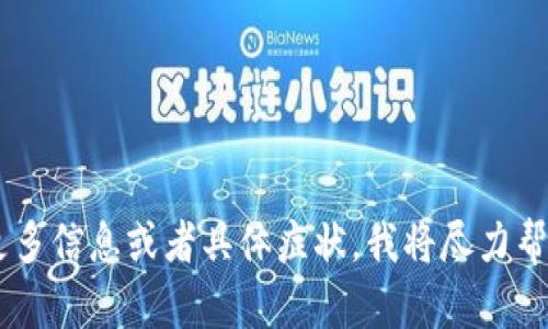 抱歉，你提到的“tokenim2.0金额不刷新”似乎是一个特定的技术问题或软件相关的问题。如果你能提供更多信息或者具体症状，我将尽力帮助你。请问你是在使用哪个平台或软件？遇到这个问题的具体步骤是什么？这样我可以提供更准确的帮助。
