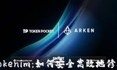 
轻松掌握Tokenim：如何安全高效地修改钱包密码