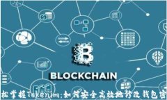 轻松掌握Tokenim：如何安全