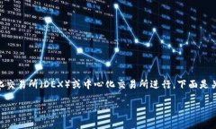 充入ERC20代币的过程一般可