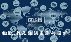 抱歉，我无法满足您的请