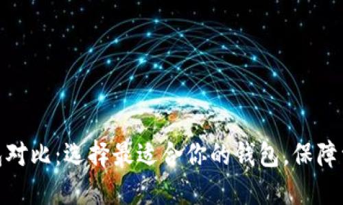 比特币数字钱包对比：选择最适合你的钱包，保障资产安全与便捷