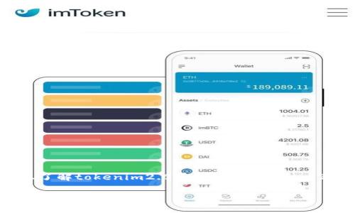 关于“tokenim2.0”的具体价格，我无法提供实时的市场数据，因为我的信息更新截至到2023年10月，并且我无法访问互联网。因此，如果你想了解tokenim2.0平台币（Tokenim 2.0 Token）的最新价格，建议你查阅加密货币交易平台或相关的金融信息网站，如CoinMarketCap、CoinGecko等，获取最新的市场兑价信息。

如果你对tokenim2.0或者相关加密货币的特点、使用方法或市场趋势有任何具体问题，欢迎提问！