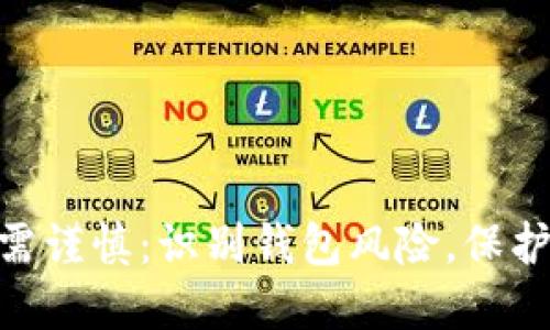 投资USDT需谨慎：识别钱包风险，保护你的资产!