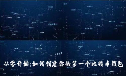 从零开始：如何创建你的第一个比特币钱包