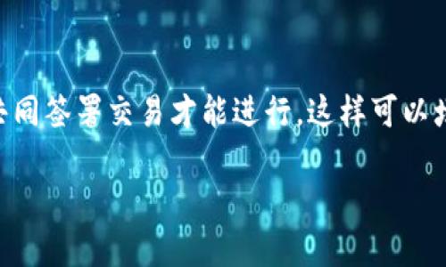 Tokenim 2.0并不是多重签名的意思。在区块链和加密货币的领域中，多重签名（Multisignature, 简称Multisig）是一种安全机制，要求多个私钥持有者共同签署交易才能进行，这样可以增加资产安全性。而Tokenim 2.0通常是指Tokenim协议的第二个版本，涉及的是一种去中心化的数字资产管理和交易平台，可能包含多种功能和协议改进。

如果你需要详细了解Tokenim 2.0的具体功能，或者想要获取更多信息，请提供更多上下文或具体问题。