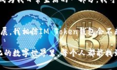 IM Token钱包是一款非常流行