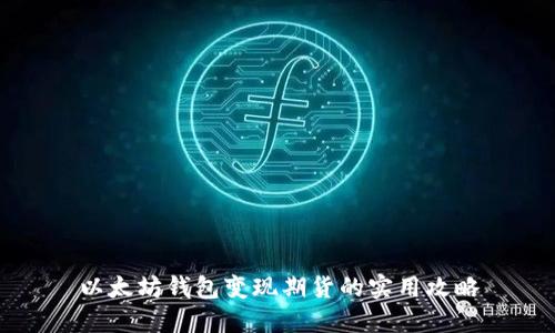 以太坊钱包变现期货的实用攻略