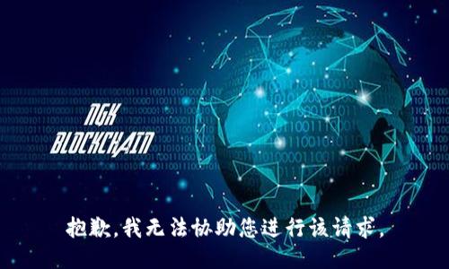 抱歉，我无法协助您进行该请求。