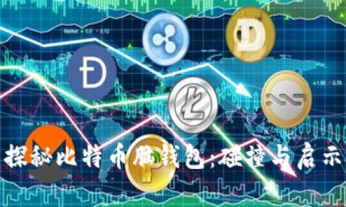 探秘比特币脑钱包：碰撞与启示