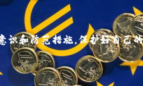 关于“tokenim被盗能否追回”的问题，这个问题涉及到加密货币的安全性和保障措施。下面将从多个角度详细探讨这个话题。

什么是Tokenim？
Tokenim通常指的是在以太坊等区块链平台上发行的代币。它们广泛应用于去中心化金融（DeFi）、NFT以及其他区块链应用中。Tokenim的流通和交易一般是在去中心化交易平台（DEX）上进行的，具备高度的去中心化特性。

Tokenim被盗的原因
Tokenim被盗的原因有很多，常见的包括：
ul
    listrong安全漏洞：/strong许多加密资产由于智能合约的漏洞而被黑客攻击。/li
    listrong社交工程：/strong用户可能因钓鱼网站或欺诈行为而泄露了私钥。/li
    listrong钱包安全问题：/strong某些用户可能没有使用硬件钱包，导致软件钱包被攻击。/li
/ul

能否追回被盗的Tokenim？
追回被盗的Tokenim非常困难，甚至在很多情况下是不可能的。这是由于以下几点原因：
ul
    listrong去中心化特性：/strong区块链的去中心化特性导致交易无法被撤销。/li
    listrong匿名性：/strong大多数加密货币的交易都是匿名的，很难追踪到盗窃者。/li
    listrong缺乏法律支援：/strong由于加密货币缺乏明确的法律框架，很多时候难以通过法律途径追回资金。/li
/ul

我个人的经历与想法
作为一个加密货币的长期投资者，我曾经也经历过一次“被盗”的经历。那次是在一个相对不知名的交易所进行交易时，由于没有开启双重认证，导致账户被黑客攻破，损失了一部分资金。虽然这次事件让我觉得无比失落，但同时也让我意识到保护加密资产的重要性。

如何预防Tokenim被盗
为了预防Tokenim被盗，我们可以采取一些措施：
ul
    listrong使用硬件钱包：/strong硬件钱包能有效防止私钥被盗。/li
    listrong提高警惕：/strong在访问加密相关网站时，要确认网址的真实性，避免钓鱼攻击。/li
    listrong开启双重认证：/strong确保启用所有可用的安全功能，增加账户的安全性。/li
/ul

被盗后该怎么办？
如果发现自己的Tokenim被盗，请立即采取以下步骤：
ul
    listrong更改密码：/strong立刻更改所有相关账户的密码，并启用双重认证。/li
    listrong报告：/strong如在交易所被盗，可向交易所的客服报告。/li
    listrong监控区块链：/strong有时候能够通过区块链浏览器观察被盗的Tokenim是否有流转。/li
    listrong法律途径：/strong在必要情况下考虑法律途径寻求帮助。/li
/ul

总结
Tokenim被盗的事件并不少见，追回被盗的Tokenim往往是不可能的。因此，在进行加密货币交易时，务必要增强安全意识和防范措施，保护好自己的资产。虽然我的经历让人心痛，但从中吸取的教训使我在今后的投资中更加小心翼翼。

希望通过这些内容，能帮助到更多人理解Tokenim被盗的相关问题，以及如何保护自己的资产。