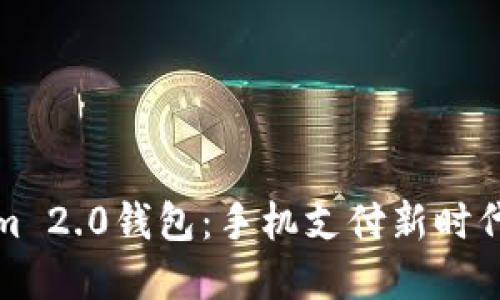 使用Tokenim 2.0钱包：手机支付新时代的实用指南