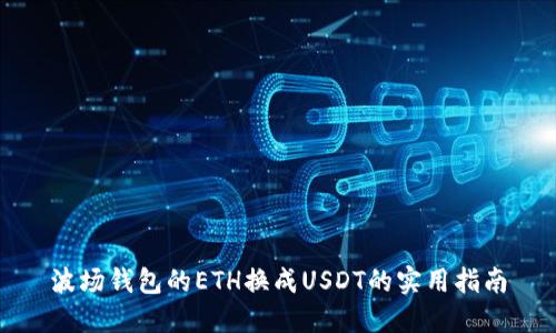 波场钱包的ETH换成USDT的实用指南