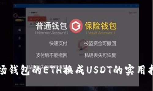 波场钱包的ETH换成USDT的实用指南