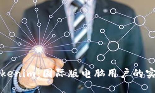 玩转Tokenim：国际版电脑用户的实用指南