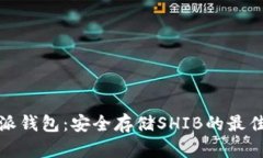 比特派钱包：安全存储S