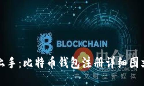 轻松上手：比特币钱包注册详细图文教程