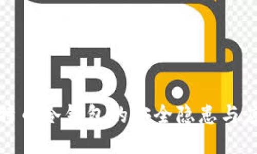 揭示比特币冷钱包的安全隐患与应对策略