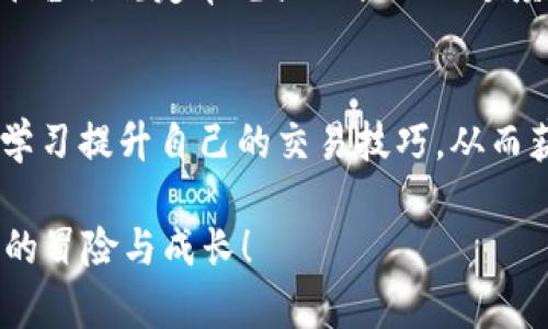 信托钱包中的USDT：如何快速、安全地卖出？  
USDT, 信托钱包, 卖出/guanjianci

引言
在这个数字货币日益普及的时代，越来越多的人开始接触各种加密货币。USDT，作为一种与美元价值挂钩的稳定币，因其相对稳定的价格和广泛的应用场景而受到众多投资者的青睐。我个人也曾是这样的投资者，记得我第一次接触USDT时，满心期待地幻想着它给我带来的投资回报。今天，我们将深入探讨如何在信托钱包中卖出USDT，让你的数字资产得到最佳的利用。

什么是信托钱包？
信托钱包，顾名思义，是一种数字资产管理工具。与传统钱包相比，信托钱包不仅能存储数字货币，还能提供投资、借贷等多种金融服务。特别是在我第一次使用信托钱包时，觉得它就像一个安全的保险箱，既能保管我的资产，还有各种增值的机会。然而，对于很多新手来说，信托钱包的使用和USDT的交易过程可能会显得复杂。今天我们就来拆解这个过程，让你轻松掌握卖出USDT的技巧。

准备工作：了解USDT的市场
在卖出USDT之前，了解市场情况是必不可少的步骤。市场的波动性常常会影响你的卖出决策。我记得有一次，我在一个价格相对较高的时候卖出了一部分USDT，虽然利润不算多，但这让我体会到了市场分析的重要性。建议投资者在进行交易前，关注以下几个方面：
ul
    li当前USDT的市场价格及走势/li
    li各大交易平台的手续费政策/li
    li卖出时机的判断，是否存在价格回调的可能/li
/ul

选择合适的交易平台
卖出USDT的交易平台有很多，选择一个合适的平台可以让你的交易更加顺利。个人经验告诉我，交易所的安全性、口碑和交易费用都是重要的考量因素。我在选择平台时，通常会参考如下信息：
ul
    li平台的安全性与用户评价/li
    li交易手续费的高低对我的盈利影响/li
    li平台的提现速度及服务质量/li
/ul

在信托钱包中卖出USDT的步骤
当你确定好了市场情报和合适的交易平台后，接下来的步骤会让你感到十分简单。以下是我在卖出USDT时所遵循的流程：
ol
    listrong登录信托钱包：/strong确保你的账户安全，使用正确的密码和二次验证。/li
    listrong选择“交易”或“卖出”选项：/strong进入交易界面，选择USDT作为交易资产。/li
    listrong输入卖出数量：/strong根据自己的需求和当前市场价格，输入想要卖出的USDT数量。/li
    listrong确认交易信息：/strong仔细核对交易费用、预期到账金额，确认无误后即可进行交易。/li
    listrong完成交易：/strong在确认交易之前，确保网络环境良好，避免因为网络问题导致交易失败。/li
/ol

手续费与到账时间
交易过程中，手续费是一个重要的考虑因素。一般来说，信托钱包在卖出USDT时会收取一定比例的手续费。而到账时间则因平台而异，有的平台实时到账，而有些可能需要一定的时间处理。这让我想起了曾经在一个交易平台操作的时候，因为手续费过高而感到不满。建议在做出交易决策之前，尽量选择那些手续费透明且相对合理的平台。这样不仅能够减少损失，还能提高资金的流动性。

注意风险及市场走势
在卖出USDT时，市场风险不可忽视。由于加密货币市场的波动性，价格可能在短时间内剧烈变动。有次我在卖出USDT的过程中，未能及时注意到市场的变化，最终错失了更高的卖出价。为了避免类似的情况，建议在交易前做好自己的市场分析，适时调整自己的决策。此外，可以结合技术分析工具，帮助你更准确判断市场走势。

将资金提现到个人账户
卖出USDT后，将资金提现到个人账户是最后一步。当我第一次成功将USDT转换为法币时，那种心情可谓是难以形容。提现时要注意个人账户的绑定情况以及提现额度。许多交易平台会规定单笔或日提现的额度。确保这一切都是清晰的，你才能无忧无虑地享受交易带来的成果。

结语：成长与分享
通过今天的分享，我希望可以帮助到更多的朋友轻松卖出USDT。每一个投资者在这个过程中，都应当总结经验教训，才能在未来的交易中不断成长。我相信，你我都可以通过不断学习提升自己的交易技巧，从而获取更好的投资回报。记得，市场有风险，投资需谨慎！

最后，希望大家在数字资产的投资过程中，不仅能获得收益，也能享受这其中的乐趣与探索。无论你现在处于哪个阶段，都不要遗忘了最初的激情与梦想。每一次交易，都是一次新的冒险与成长！